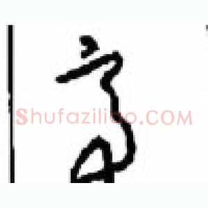帝