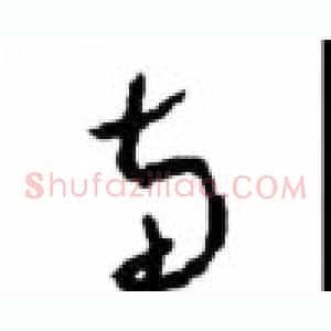惠