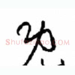 既