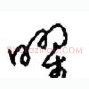 曜