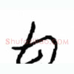 甘