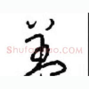 盖