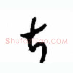 立