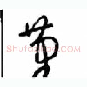 筆