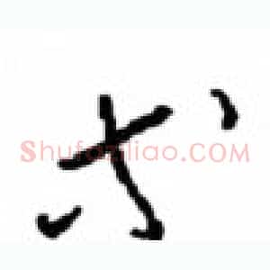 等