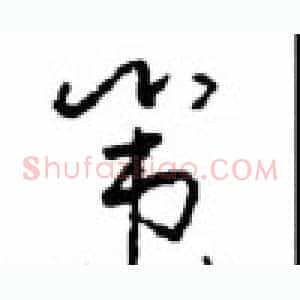 策