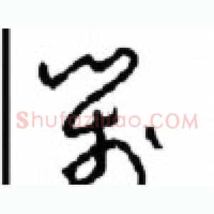 箋
