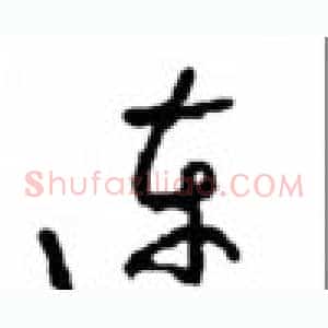 连
