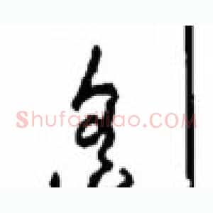 遥