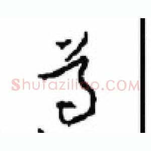 遵