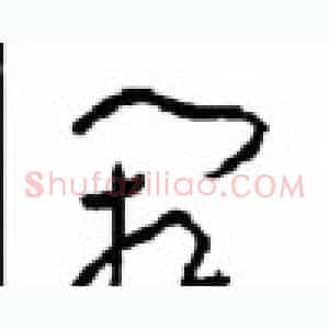 阙