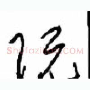 阮