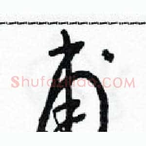 甫