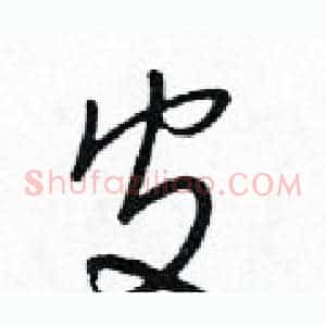 皮