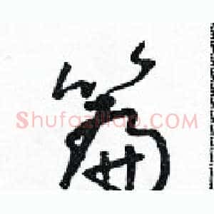 篇