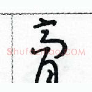 膏