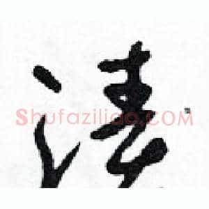 漬