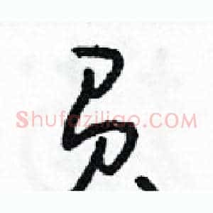 負