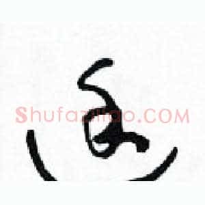 途