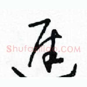遲