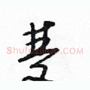 雙