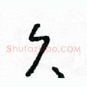 久