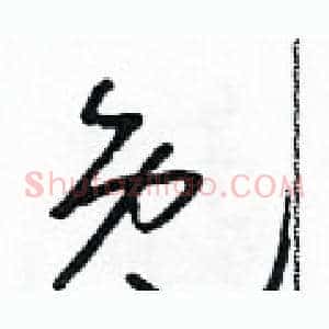 免