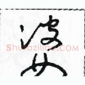 婆
