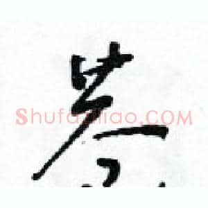 巷