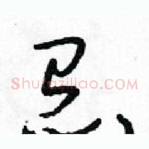 怠