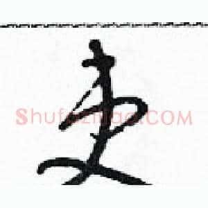 吏