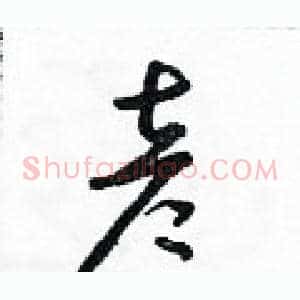 彥