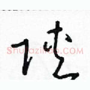 陝