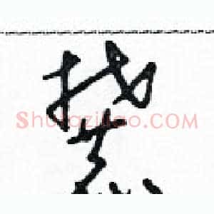 麓