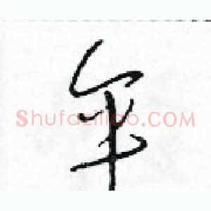 伞