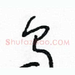 烏