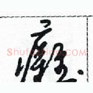 癱