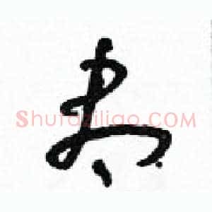 盡