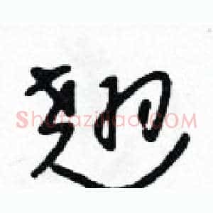翘