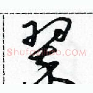 翠