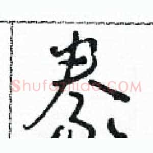 豢