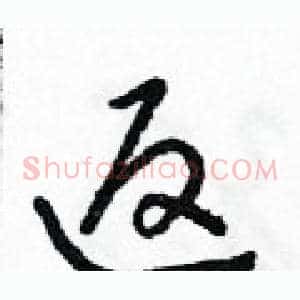 返
