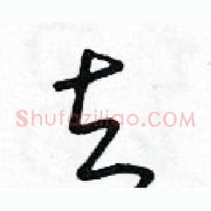 去
