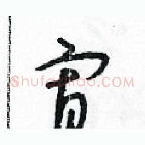 寡