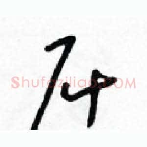 屈