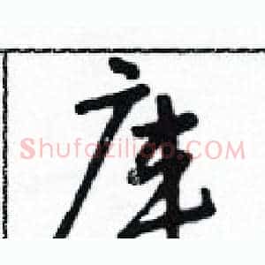 庫