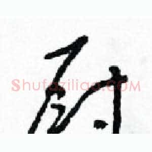 廚