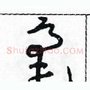 毫