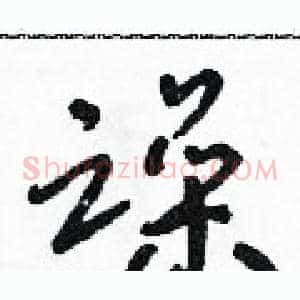 躁