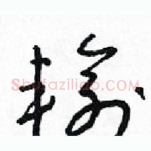 輸